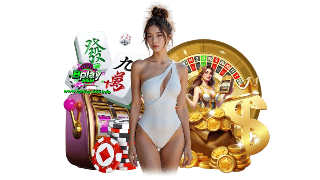 bplay555 ทุกเกมถูกคัดมาเพื่อความบันเทิงเต็มพิกัด ระบบตรงที่